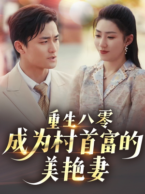 重生八零成为村首富的美艳妻 （85集）好看的短剧推荐