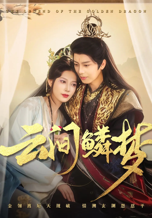 云间鳞梦（54集） 热播短剧来袭