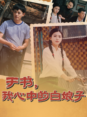 于书,我心中的白娘子(73集) 于书,我心中的白娘子(73集) 火爆短剧来袭