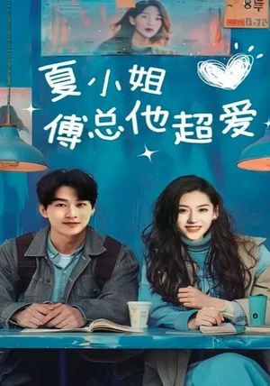 夏小姐傅总他超爱（74集） 一共多少集