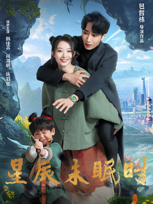 星辰未眠时（125集） 短剧免费看