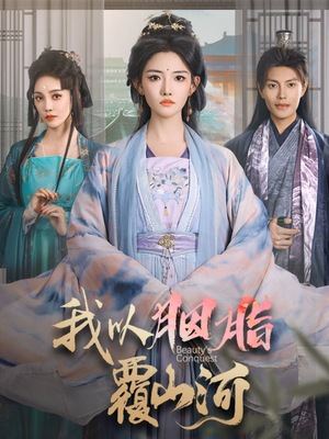 我以胭脂覆山河（79集） 短剧越看越精彩