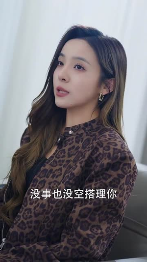 她在厉总心尖玩火（45集） 一起看短剧