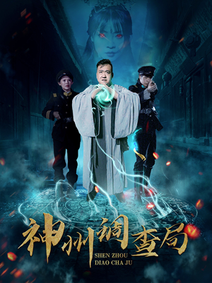 神州调查局（62集） 短剧太好看