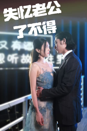 失忆老公了不得（35集） 全集在线看