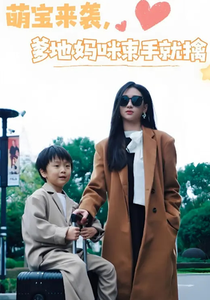 萌宝来袭爹地妈咪束手就擒（73集） 短剧抢先看全集