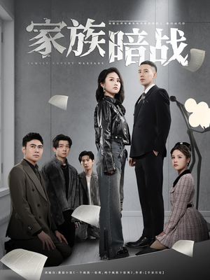 家族暗战（83集） 网络小短剧