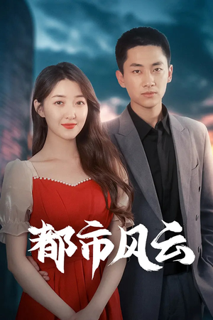 都市风云（86集） 好看到停不下来