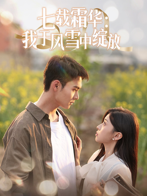 七载霜华：我于风雪中绽放（50集） 贝贝短剧分享