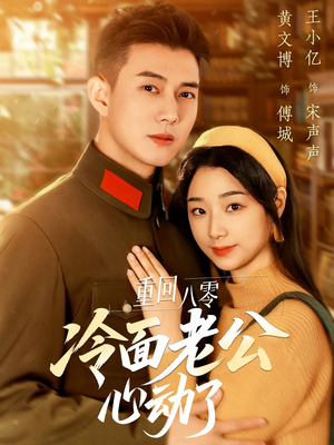 重回八零冷面老公心动了（67集）全集免费观看