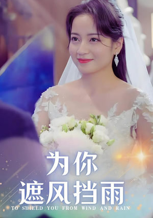 为你遮风挡雨（100集）免费在线看全集