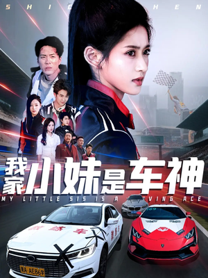 我家小妹是车神（65集）免费短剧就是爽