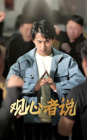 观心者说（61集）追风的女孩短剧