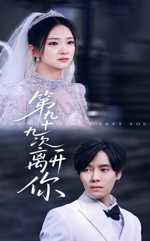 第九十九次离开你（51集）火爆短剧推荐