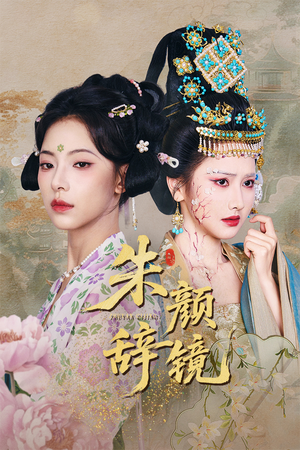 朱颜辞镜（64集）免费观看