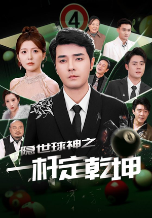 隐世球神之一杆定乾坤（54集）好看上头短剧