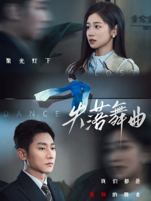 失落舞曲（65集）全集一次看完