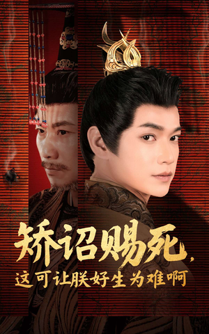 矫诏赐死，这可让朕好生为难啊（55集）最新热播短剧
