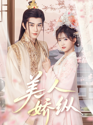 美人娇纵（77集）短剧全集完整