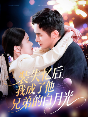装失忆后，我成了他兄弟的白月光（100集）全集免费看短剧