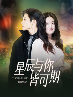 星辰与你皆可期（60集）独家资源免费看