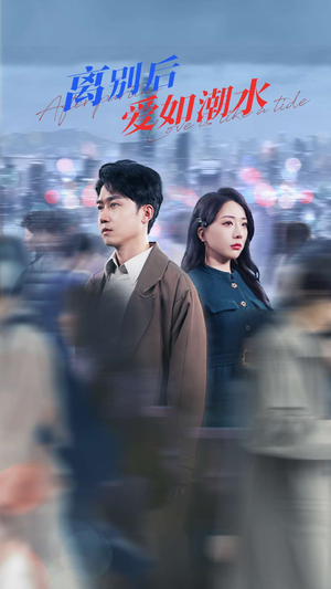 离别后爱如潮水（100集）看到大结局