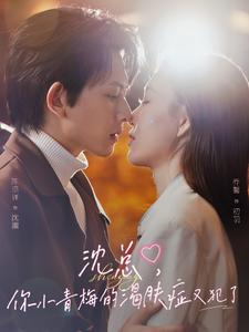 沈总，你小青梅的渴肤症又犯了（92集）短剧排行榜