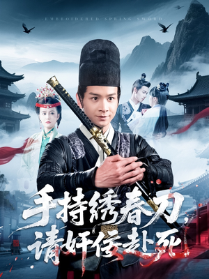 手持绣春刀，请奸佞赴死（118集）精彩短剧推荐