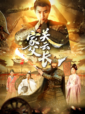 家父关云长（113集）红果免费看短剧