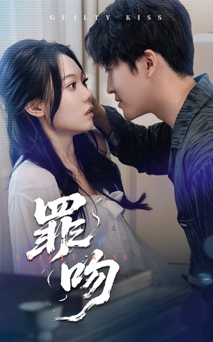 罪吻（30集）短剧全集完整版