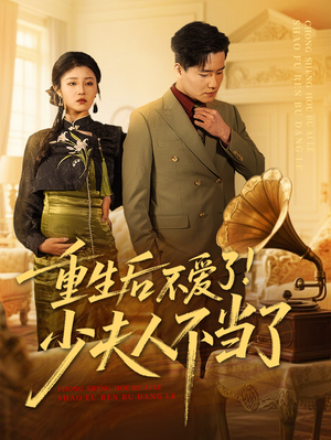 重生后不爱了少夫人不当了（66集）在哪看免费