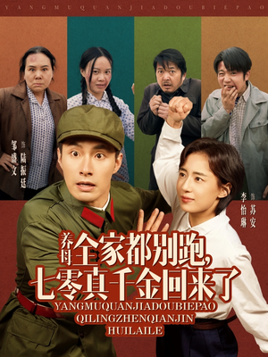 养母全家都别跑，七零真千金回来了（80集）超好看的短剧