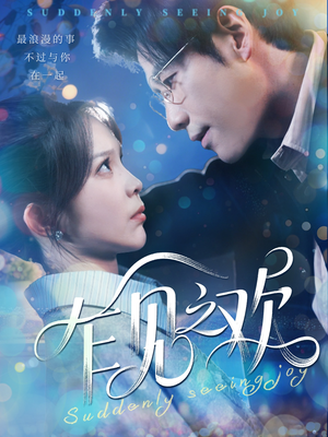 乍见之欢（125集）大结局