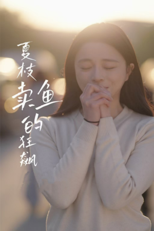 夏枝卖鱼的狂飙人生（60集）爆款短剧推荐