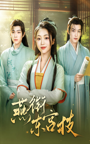 燕衔东宫枝（71集）恋爱短剧分享