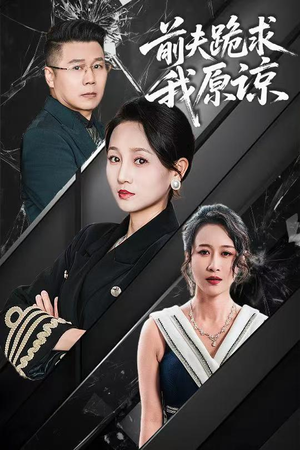 前夫跪求我原谅（57集）最新热播短剧