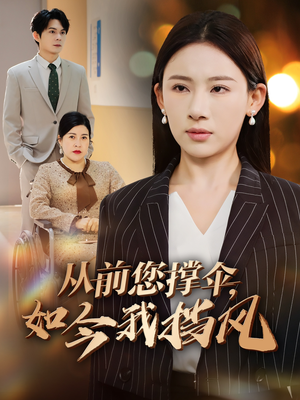 从前您撑伞，如今我挡风（30集）口碑爆棚免费看