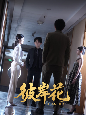 彼岸花（30集）穿越短剧推荐