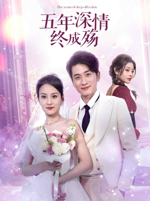 五年深情终成殇（49集）在线免费观看
