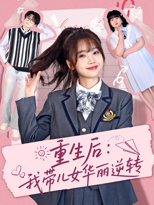 重生后：我带儿女华丽逆转（80集） 全季一次看完