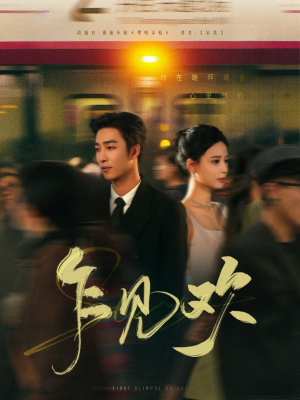 乍见欢（80集） 口碑爆棚免费看