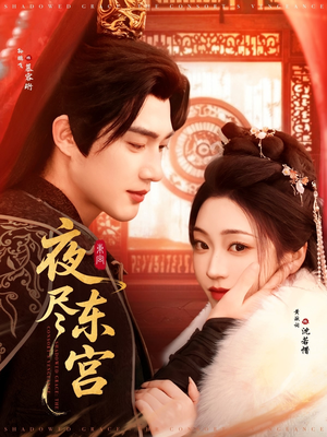 夜尽东宫（71集） 直接追到结尾