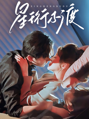 星珩不渡（80集） 爆火短剧追不停