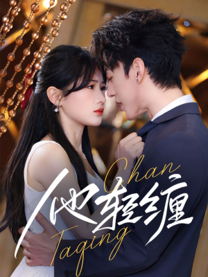 他轻缠（63集） 精彩的网络短剧