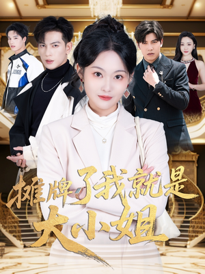 摊牌了我就是大小姐（58集） 超爽短剧推荐