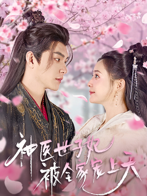 神医世子妃被全家宠上天（80集） 热播古装短剧