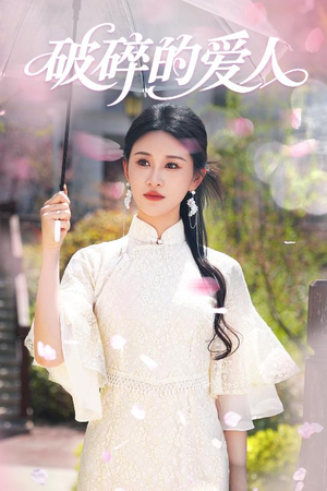 破碎的爱人(36集) 破碎的爱人(36集) 短剧抢先看