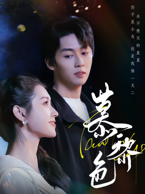 慕黎色（79集） 热门短剧榜单