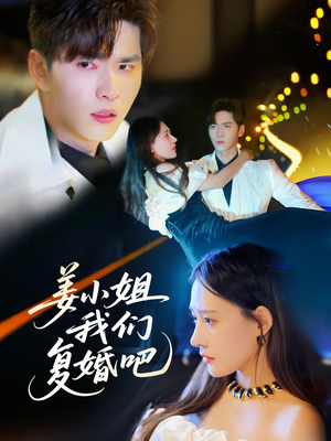 姜小姐我们复婚吧（76集） 高清画质免费看