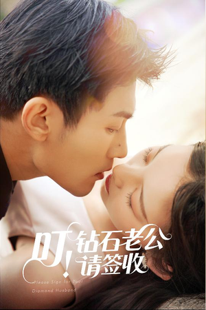 叮！钻石老公请签收（40集） 我真的爱了